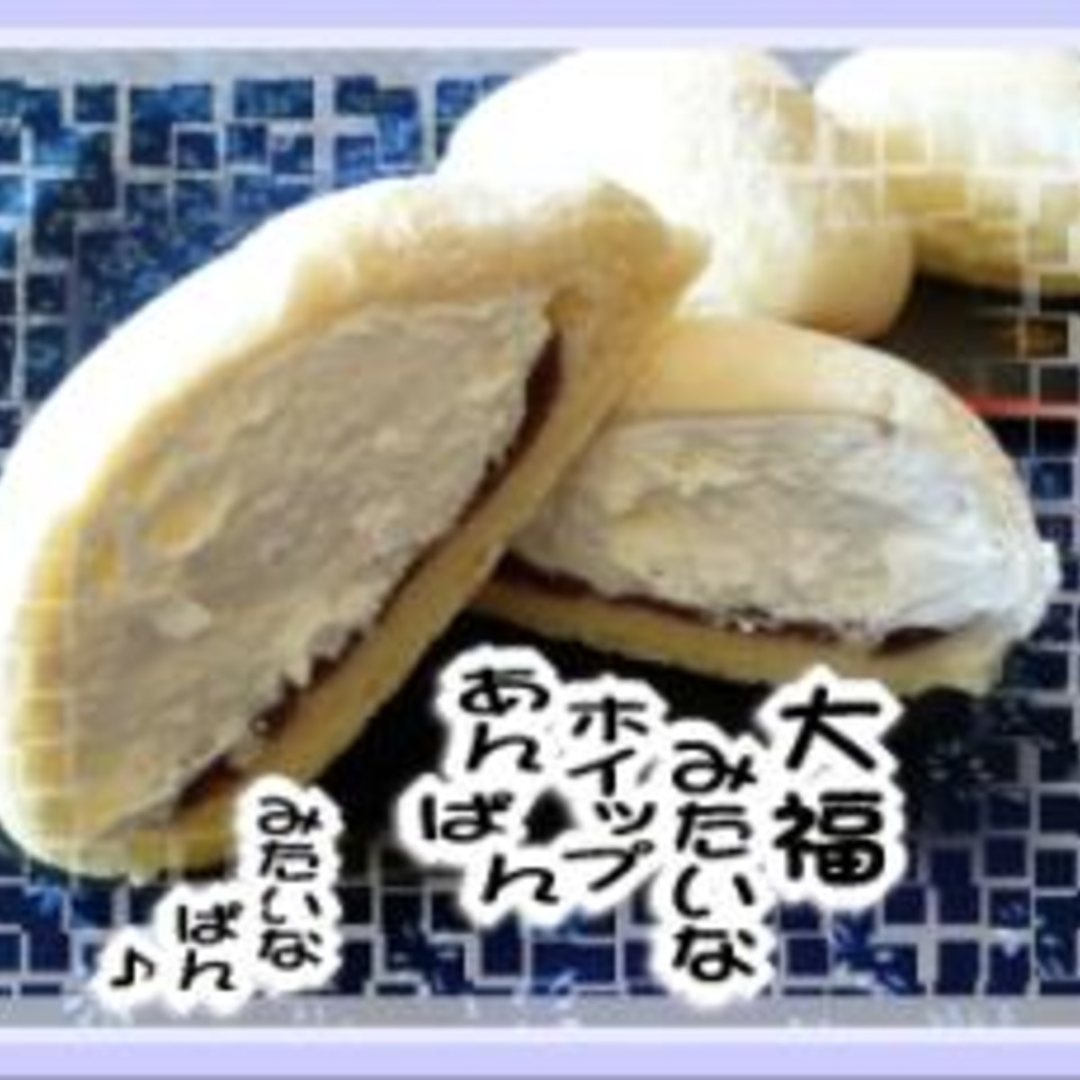 大福みたいなホイップあんぱん みたいなぱんw レシピ 作り方 By ami1581 楽天レシピ 大福みたいなホイップあんぱん みたいなぱんw レシピ 作り方 By ami1581 楽天レシピ